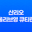 2025 산리오 올리브영 큐티런 서울 예매 총정리(+ 코스, 기념품, 접수 일정) 17