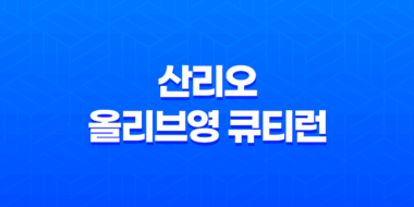 2025 산리오 올리브영 큐티런 서울 예매 총정리(+ 코스, 기념품, 접수 일정) 73
