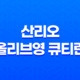 2025 산리오 올리브영 큐티런 서울 예매 총정리(+ 코스, 기념품, 접수 일정) 19
