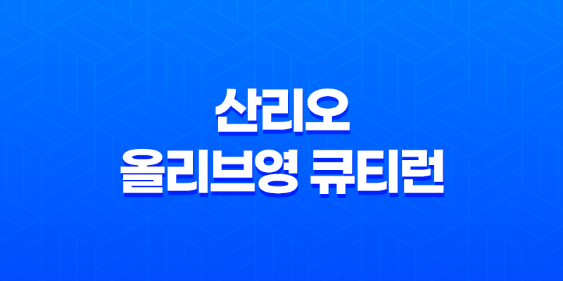 2025 산리오 올리브영 큐티런 서울 예매 총정리(+ 코스, 기념품, 접수 일정) 8 2025 산리오 올리브영 큐티런 서울 예매 총정리(+ 코스, 기념품, 접수 일정) 7