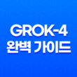 Grok-4 완벽 가이드 xAI 최신 모델의 성능, 가격, 출시일, 주요 기능 총정리 29