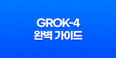 Grok-4 완벽 가이드 xAI 최신 모델의 성능, 가격, 출시일, 주요 기능 총정리 47