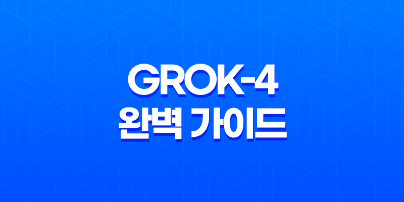 Grok-4 완벽 가이드 xAI 최신 모델의 성능, 가격, 출시일, 주요 기능 총정리 7