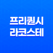 2025 스타벅스 프리퀀시 라코스테 콜라보 완벽 가이드 13