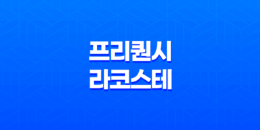2025 스타벅스 프리퀀시 라코스테 콜라보 완벽 가이드 27