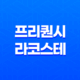 2025 스타벅스 프리퀀시 라코스테 콜라보 완벽 가이드 19