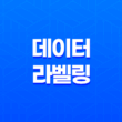 데이터 라벨링 알바(+ 장단점과 경험 공유, 후기) 11