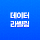데이터 라벨링 알바(+ 장단점과 경험 공유, 후기) 21