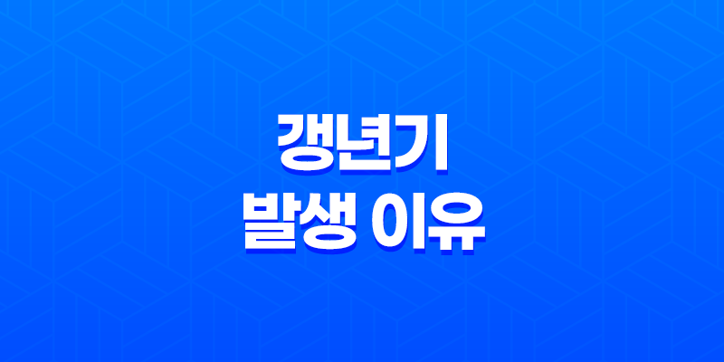 갱년기 발생 이유, 증상, 자가진단 방법 8 갱년기 발생 이유, 증상, 자가진단 방법 7