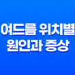 여드름 위치별 원인과 증상(+ 정확한 관리로 건강한 피부 되기) 15