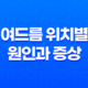 여드름 위치별 원인과 증상(+ 정확한 관리로 건강한 피부 되기) 17