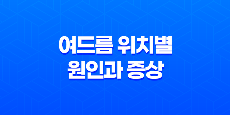여드름 위치별 원인과 증상(+ 정확한 관리로 건강한 피부 되기) 8 여드름 위치별 원인과 증상(+ 정확한 관리로 건강한 피부 되기) 7