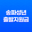 송파성년출발지원금 신청 및 사용처 - 송파구 청년지원금 안내 35