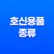호신용품 종류 및 사용법, 필요성, 한계 59