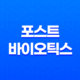 녹십자 마이크로바이옴 포스트 바이오틱스 성분, 효능, 가격, 섭취 방법, 후기, 부작용 37