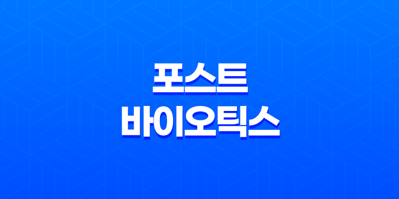 녹십자 마이크로바이옴 포스트 바이오틱스 성분, 효능, 가격, 섭취 방법, 후기, 부작용 8 녹십자 마이크로바이옴 포스트 바이오틱스 성분, 효능, 가격, 섭취 방법, 후기, 부작용 7