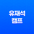 유재석 캠프 신청 방법 2025 넷플릭스 민박 일반인 모집 총정리 13