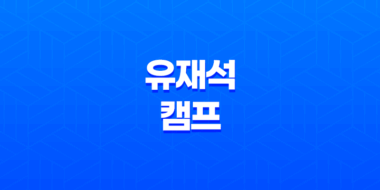 유재석 캠프 신청 방법 2025 넷플릭스 민박 일반인 모집 총정리 29