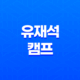 유재석 캠프 신청 방법 2025 넷플릭스 민박 일반인 모집 총정리 11