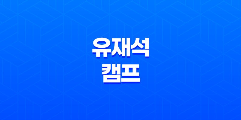 유재석 캠프 신청 방법 2025 넷플릭스 민박 일반인 모집 총정리 8 유재석 캠프 신청 방법 2025 넷플릭스 민박 일반인 모집 총정리 7