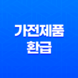 1등급 가전제품 환급 신청 방법 완벽 가이드 2025 최신 정보 13