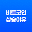 비트코인 상승 이유 3가지 핵심 요인과 향후 전망 분석 11