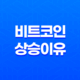비트코인 상승 이유 3가지 핵심 요인과 향후 전망 분석 11