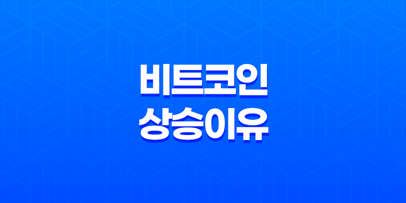 비트코인 상승 이유 3가지 핵심 요인과 향후 전망 분석 8 비트코인 상승 이유 3가지 핵심 요인과 향후 전망 분석 7