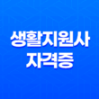 생활지원사 자격증 2025년 취득 방법과 현실 월급, 하는 일 총정리 13
