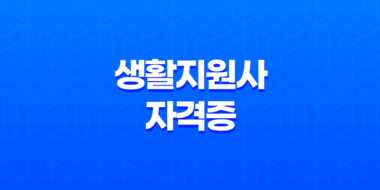 생활지원사 자격증 2025년 취득 방법과 현실 월급, 하는 일 총정리 67