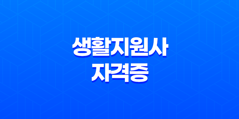 생활지원사 자격증 2025년 취득 방법과 현실 월급, 하는 일 총정리 8 생활지원사 자격증 2025년 취득 방법과 현실 월급, 하는 일 총정리 7