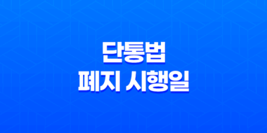 단통법 폐지 시행일 D-day, 휴대폰 지원금 0원 폰 성지 부활 총정리 36