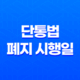 단통법 폐지 시행일 D-day, 휴대폰 지원금 0원 폰 성지 부활 총정리 11