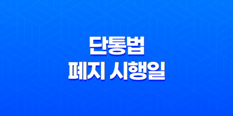 단통법 폐지 시행일 D-day, 휴대폰 지원금 0원 폰 성지 부활 총정리 8 단통법 폐지 시행일 D-day, 휴대폰 지원금 0원 폰 성지 부활 총정리 7