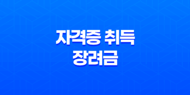 자격증 취득 장려금 2025년 완벽 정리 신청 방법과 지원 조건 알아보기 11