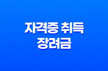 자격증 취득 장려금 2025년 완벽 정리 신청 방법과 지원 조건 알아보기 15