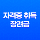 자격증 취득 장려금 2025년 완벽 정리 신청 방법과 지원 조건 알아보기 13