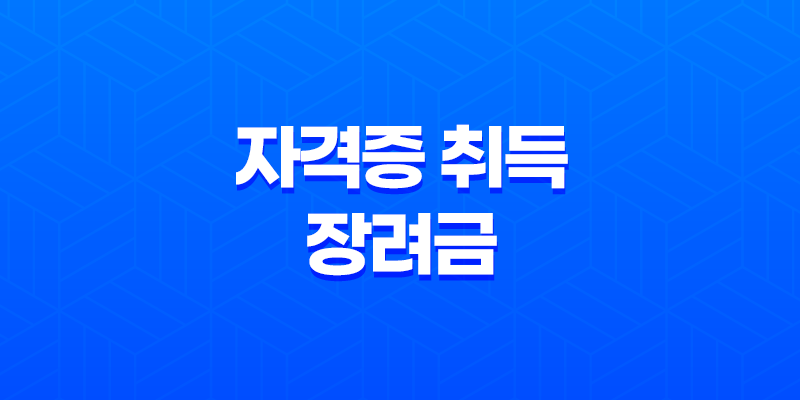 자격증 취득 장려금 2025년 완벽 정리 신청 방법과 지원 조건 알아보기 8 자격증 취득 장려금 2025년 완벽 정리 신청 방법과 지원 조건 알아보기 7
