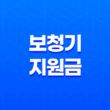 이명 해결, 2025년 보청기 지원금과 선택 가이드 총정리 11