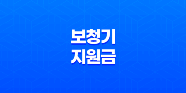 이명 해결, 2025년 보청기 지원금과 선택 가이드 총정리 31