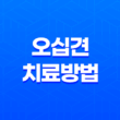 어깨 통증 극복을 위한 오십견 치료방법과 예방 전략 31