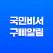 국민비서 구삐 알림 신청 방법, 소비쿠폰부터 과태료까지 완벽 정리 13