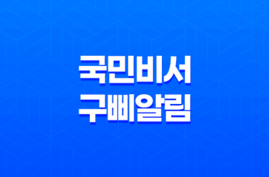 국민비서 구삐 알림 신청 방법, 소비쿠폰부터 과태료까지 완벽 정리 11