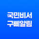 국민비서 구삐 알림 신청 방법, 소비쿠폰부터 과태료까지 완벽 정리 11