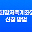 희망저축계좌2 신청 방법 조건부터 2025년 혜택까지 총정리 13