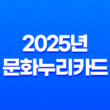 2025년 문화누리카드 신청 방법부터 사용처, 자동 재충전 완벽 가이드 13