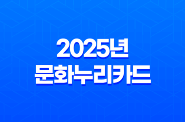 2025년 문화누리카드 신청 방법부터 사용처, 자동 재충전 완벽 가이드 9