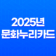 2025년 문화누리카드 신청 방법부터 사용처, 자동 재충전 완벽 가이드 11