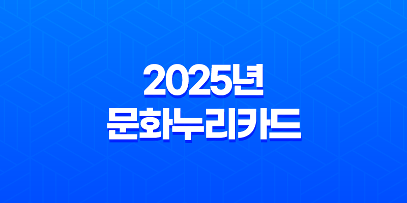 2025년 문화누리카드 신청 방법부터 사용처, 자동 재충전 완벽 가이드 8 2025년 문화누리카드 신청 방법부터 사용처, 자동 재충전 완벽 가이드 7