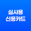 2025년 실사용 신용카드 추천 후기 기반 최고의 혜택 카드 TOP 5 11